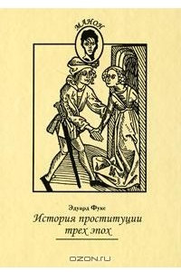 Книга История проституции трех эпох