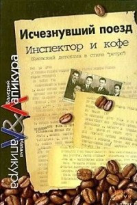 Книга Исчезнувший поезд