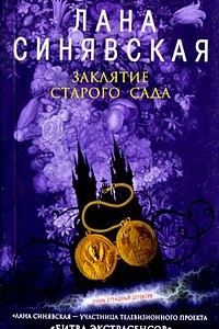 Книга Заклятие старого сада