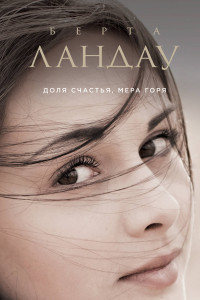 Книга Доля счастья, мера горя