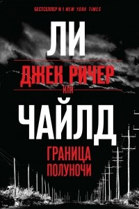 Книга Джек Ричер, или Граница полуночи