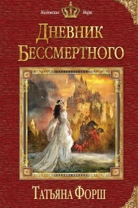 Книга Дневник бессмертного