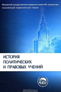 Книга История политических и правовых учений