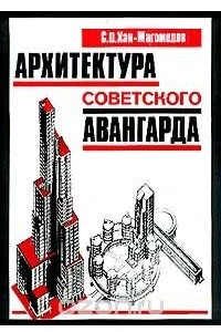 Книга Архитектура советского авангарда. Книга 2. Социальные проблемы