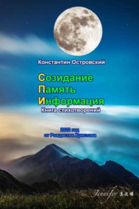 Книга Созидание. Память. Информация. Книга стихотворений