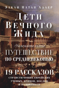 Книга Дети Вечного Жида, или Увлекательное путешествие по Средневековью