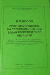 Книга Программирование на персональных ЭВМ задач теоретической механики