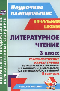 Книга Литературное чтение. 3 класс: технологические карты уроков по учебнику Л. Ф. Климановой, В. Г. Горецкого и др. II полугодие