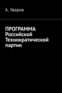 Книга Программа Российской Технократической партии