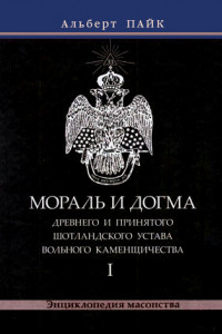 Книга Мораль и Догма Древнего и Принятого Шотландского Устава Вольного Каменщичества. Том 1