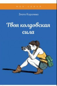 Книга Твоя колдовская сила. Тесты для девочек