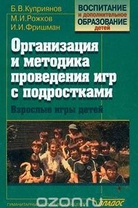 Книга Организация и методика проведения игр с подростками. Взрослые игры для детей