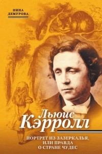 Книга Льюис Кэрролл. Портрет из Зазеркалья, или Правда о Стране чудес