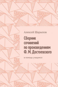 Книга Сборник сочинений по произведениям Ф. М. Достоевского. В помощь учащимся