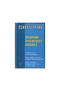 Книга Справочник практического психолога. Психотерапия