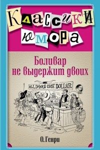 Книга Боливар не выдержит двоих