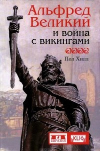 Книга Альфред Великий и война с викингами