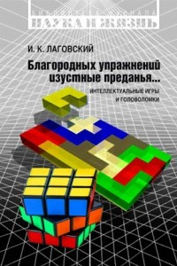 Книга Благородных упражнений изустные преданья... Интеллектуальные игры и головоломки