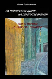 Книга На перекрестье дорог, на перепутье времен. Книга первая: В ИМПЕРИИ ОСМАНОВ