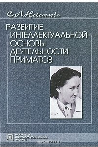 Книга Развитие интеллектуальной основы деятельности приматов