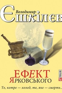 Книга Ефект Ярковського. Те, котре – холод, те, яке – смерть…