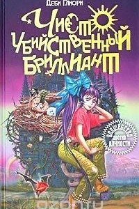 Книга Чисто убийственный бриллиант