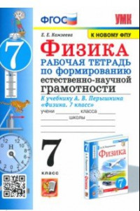 Книга Физика. 7 класс. Формирование естественно-научной грамотности. Рабочая тетрадь к уч. Перышкина. ФГОС