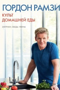 Книга Культ домашней еды: Завтраки, обеды, ужины