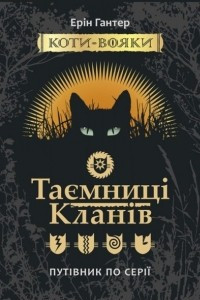 Книга Коти-вояки. Таємниці кланів. Путівник по серії