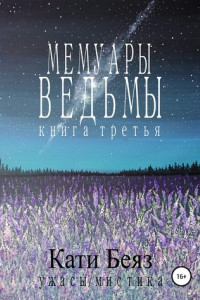 Книга Мемуары Ведьмы 3