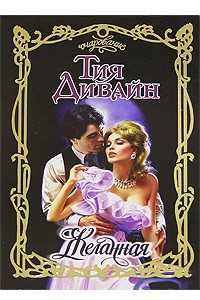 Книга Желанная