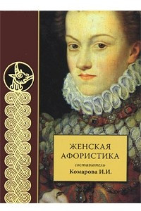 Книга Женская афористика