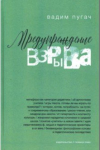 Книга Предупреждение взрыва. Сборник статей, эссе, лекций