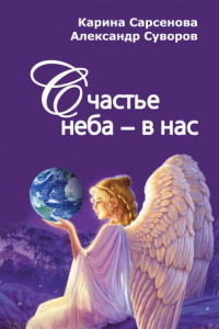 Книга Счастье неба – в нас