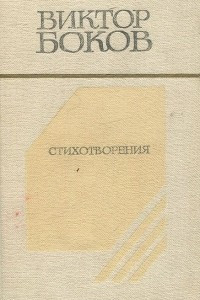 Книга Виктор Боков. Стихотворения