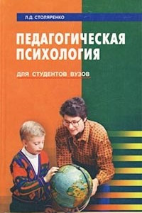 Книга Педагогическая психология. Для студентов вузов