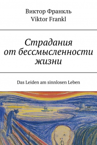 Книга Страдания от бессмысленности жизни. Das Leiden am sinnlosen Leben