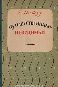 Книга Путешественники-невидимки