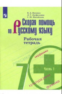 Книга Скорая помощь по русскому языку. 7 класс. Рабочая тетрадь. В 2-х частях. ФГОС