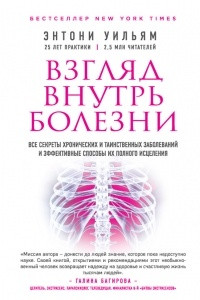 Книга Взгляд внутрь болезни. Все секреты хронических и таинственных заболеваний и эффективные способы их полного исцеления