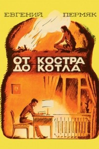 Книга От костра до котла