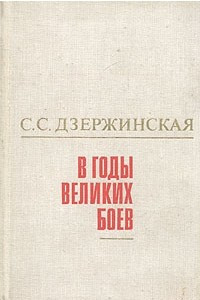 Книга В годы великих боев