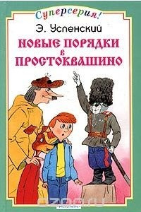 Книга Новые порядки в Простоквашино