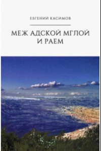 Книга Меж адской мглой и раем