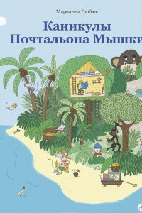 Книга Каникулы Почтальона Мышки