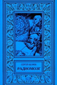 Книга Радиомозг