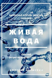 Книга Живая вода