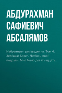 Книга Избранные произведения. Том 4