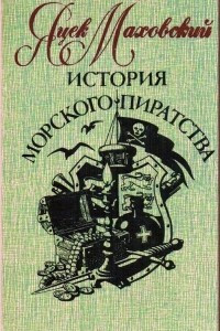 Книга История морского пиратства