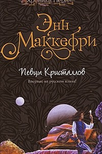 Книга Певцы Кристаллов